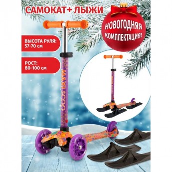 Самокат с лыжами 3-х колесный MAXISCOO "BABY" (2021), со светящимися колесами, кошки Самокат с лыжами 3-х колесный MAXISCOO "BABY" (2021), со светящимися колесами, кошки