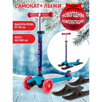 Самокат с лыжами 3-х колесный MAXISCOO "BABY" (2022), со светящимися колесами, голубой Самокат с лыжами 3-х колесный MAXISCOO "BABY" (2022), со светящимися колесами, голубой