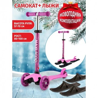 Самокат с лыжами 3-х колесный MAXISCOO "BABY" (2022), со светящимися колесами, розовый Самокат с лыжами 3-х колесный MAXISCOO "BABY" (2022), со светящимися колесами, розовый