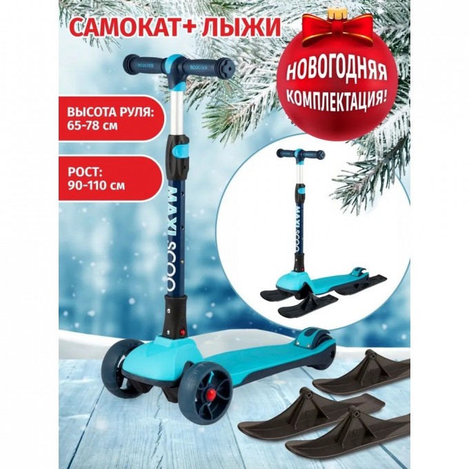 Самокат с лыжами 3-х колесный MAXISCOO "JUNIOR PLUS" (2021), складной, со светящимися колесами, голубой MSC-J072002P-SKI